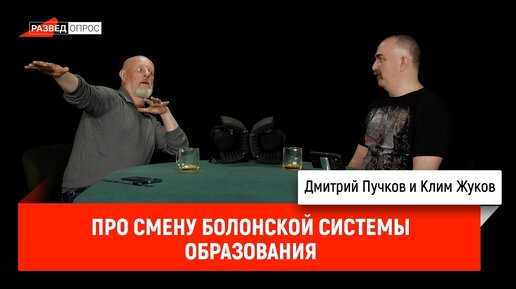 Клим Жуков про смену Болонской системы образования