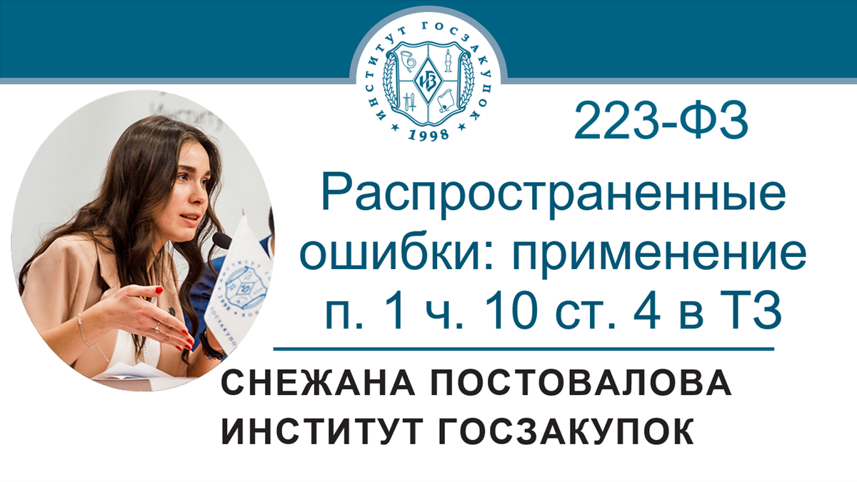 Снежана Постовалова, старший юрист Экспертного центра Института госзакупок