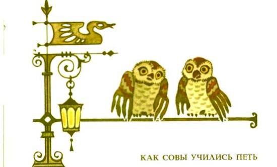 Как совы петь учились музыка