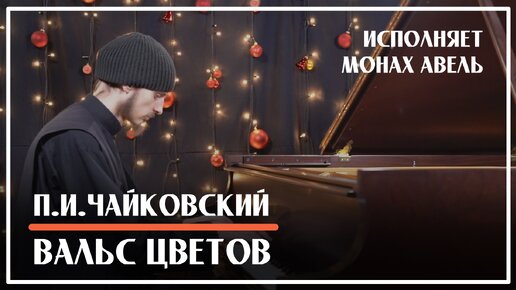 П.И.Чайковский - Вальс Цветов из балета «Щелкунчик» / Исполняет Монах Авель