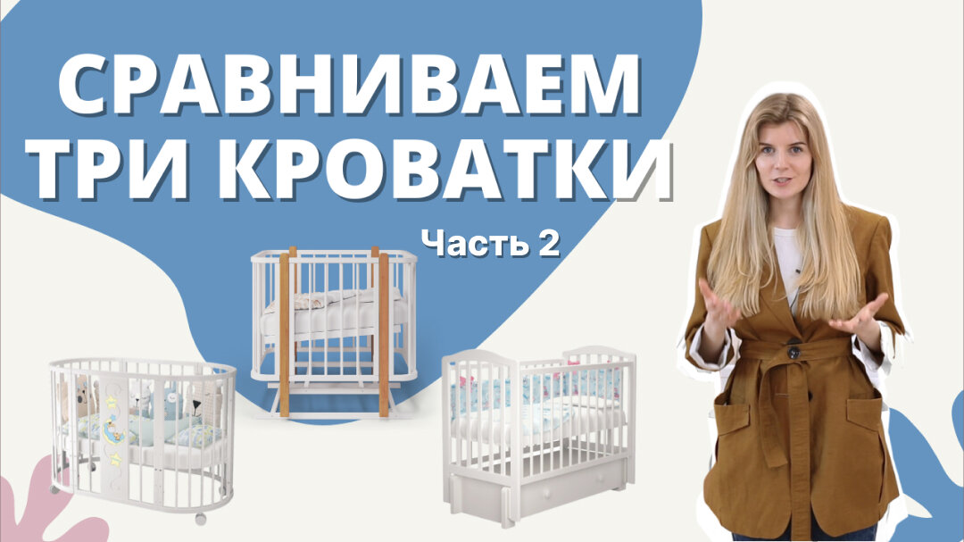 Три кроватки для новорожденных - Bebo Malibu, Estel и Milano Piccolo