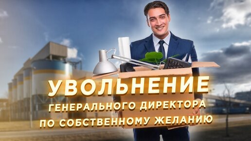 Увольнение директора. Что нужно знать?