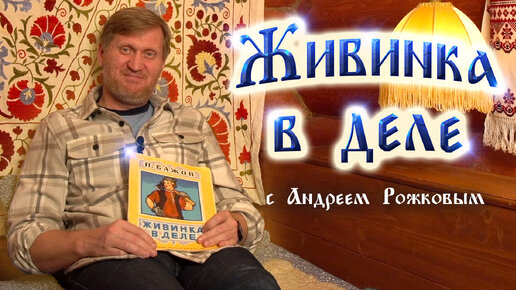 Андрей Рожков читает 