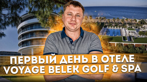 Турция: Первый день в отеле Voyage Belek Golf & Spa (Вояж Белек Гольф & Спа)