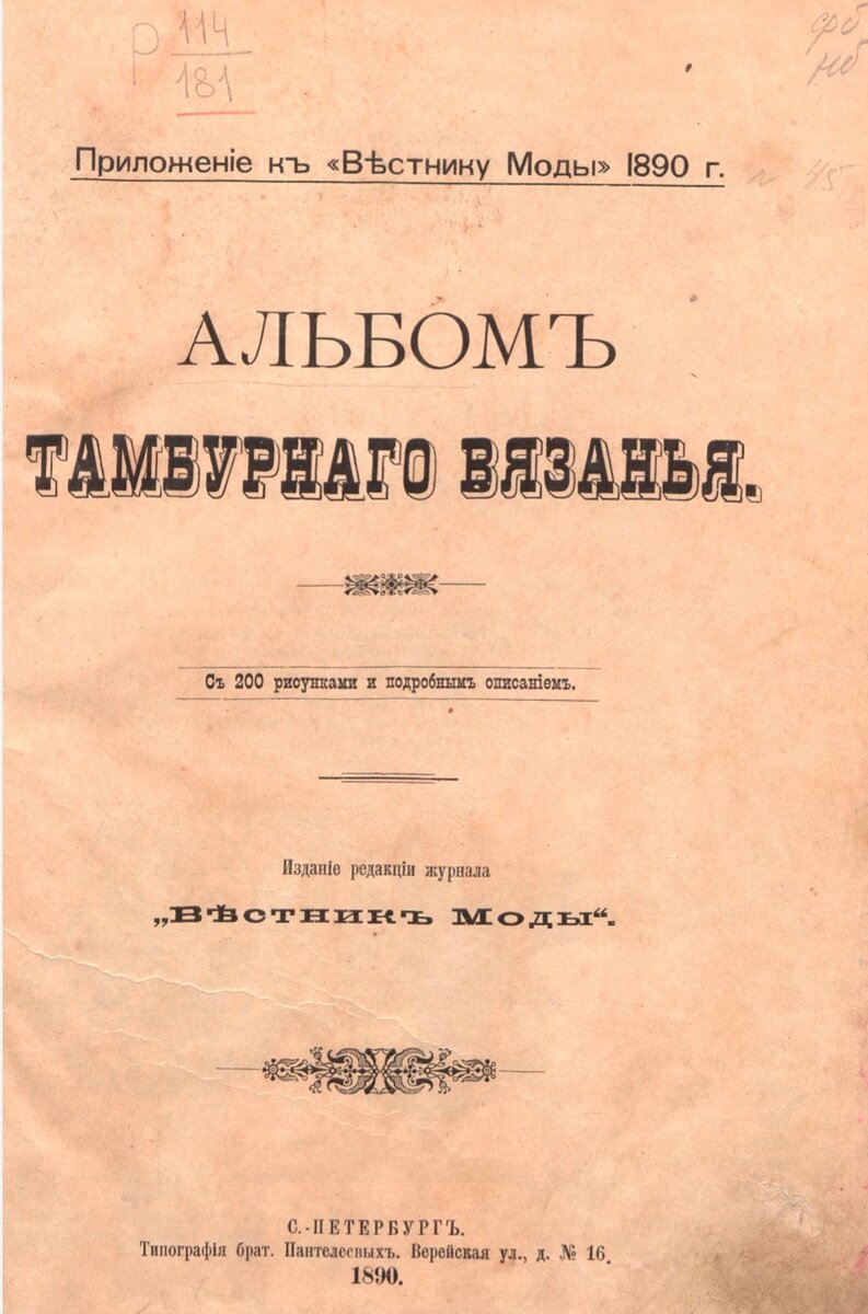 Приложение к журналу "Вестник моды" 1890г.