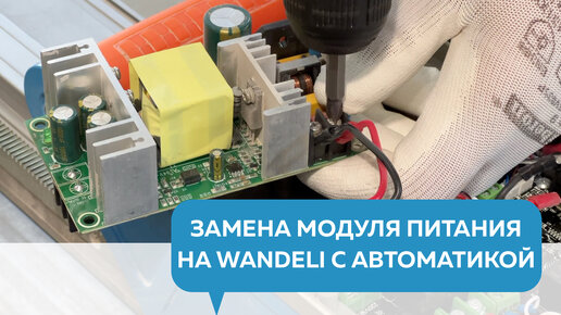 Как поменять модуль питания Wandeli?