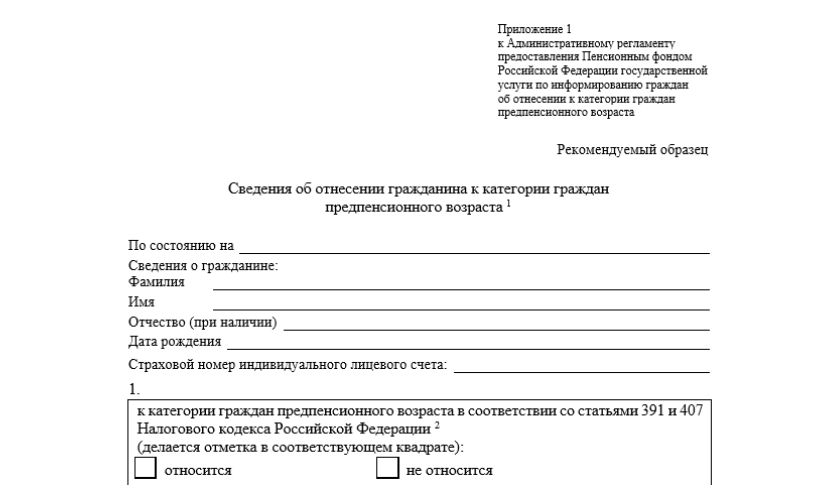 Как выглядит справка предпенсионера