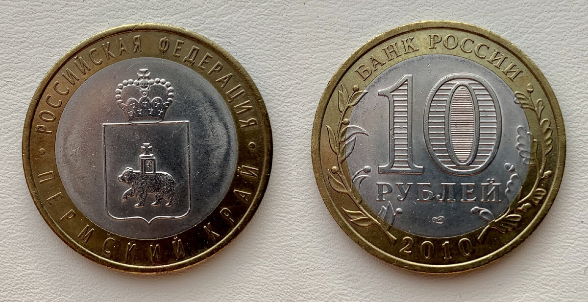 10 рублей 2010 года «Пермский край»