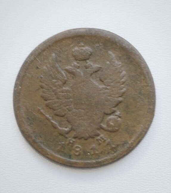 2 копейки 1811 года Российской империи.