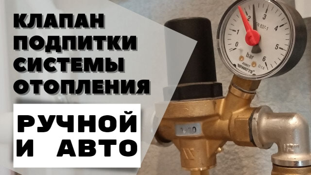 Что такое подпитка системы отопления, и какой клапан выбрать?