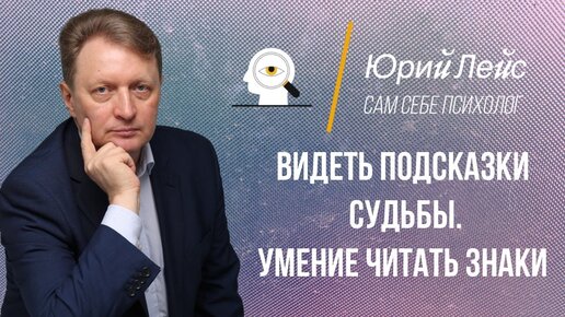 Видеть подсказки судьбы. Умение читать знаки