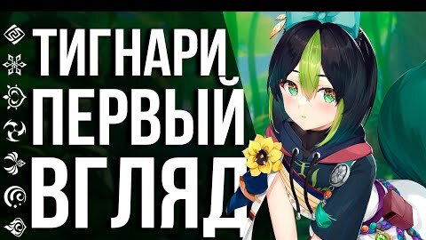 КАК ИГРАЕТСЯ ТИГНАРИ И КОЛЕИ В GENSHIN IMPACT! ПЕРВЫЕ ДЕНДРО ПЕРСОНАЖИ В ИГРЕ - ПРОБУЕМ И ТЕСТИРУЕМ!