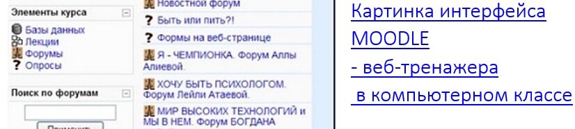 На сайте участниками тестового проекта открыты форумы: 
Здесь они практикуются в целевом общении между собой, записывают свои мысли. Сейчас – год спустя - им уже просто найти на рабочем столе ярлык  Интернета , войти в адресную строку открывшегося окна, набрать нужный адрес, зарегистрироваться на сайте и переходить со страницы на страницу по знакомым ссылкам. Но для этого пришлось проделать нелёгкий путь