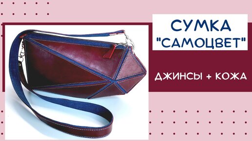 Джинсовая сумка