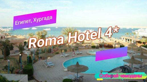 Отзыв об отеле Roma Hotel 4* (Египет, Хургада)