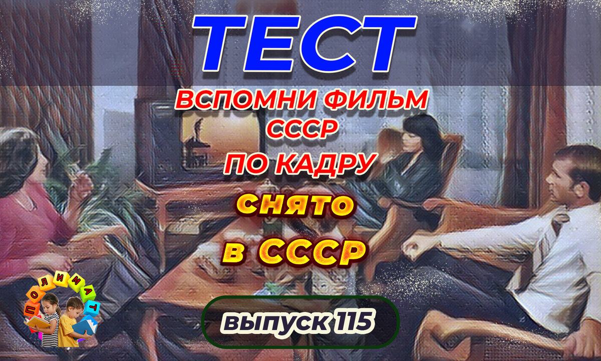 Канал "Полимат". Тест: Проверь себя, вспомни любимые 💖фильмы СССР всего по одному кадру🚩. Выпуск 115.