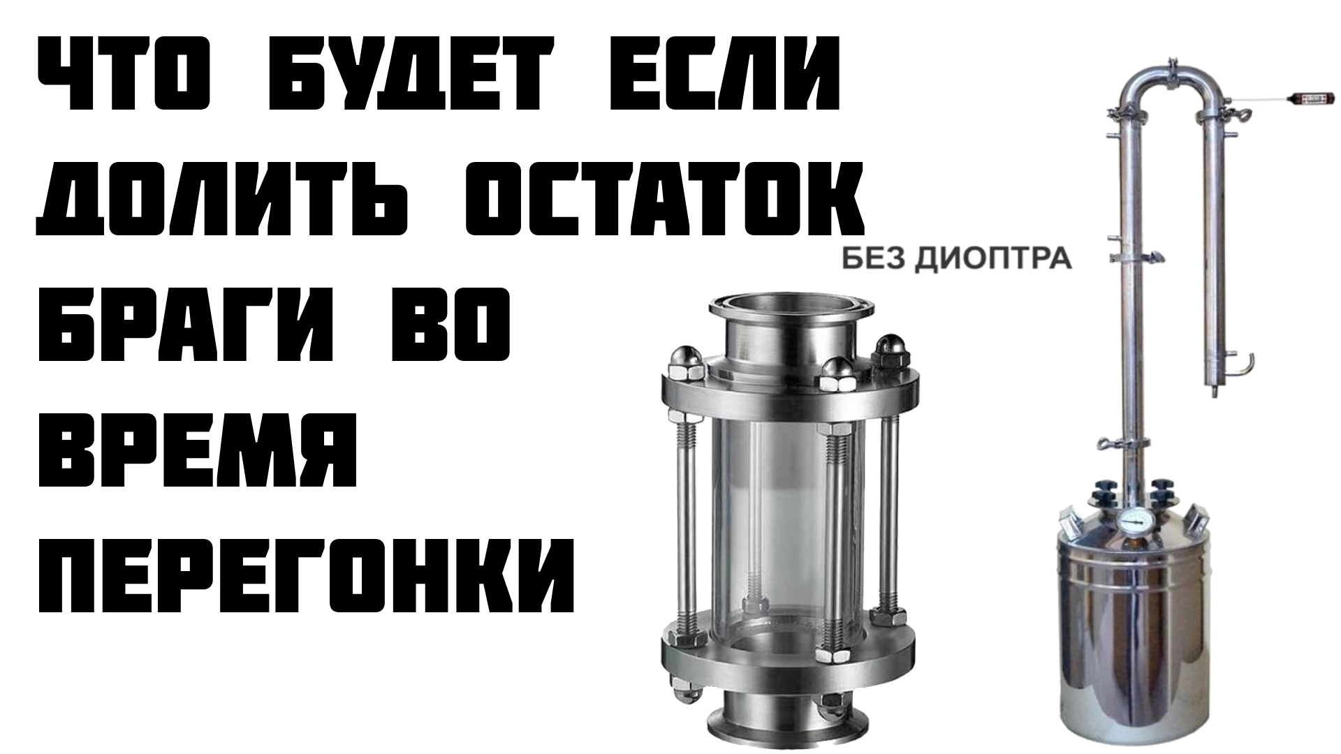 Если долить остаток браги в самогонный куб во время перегона