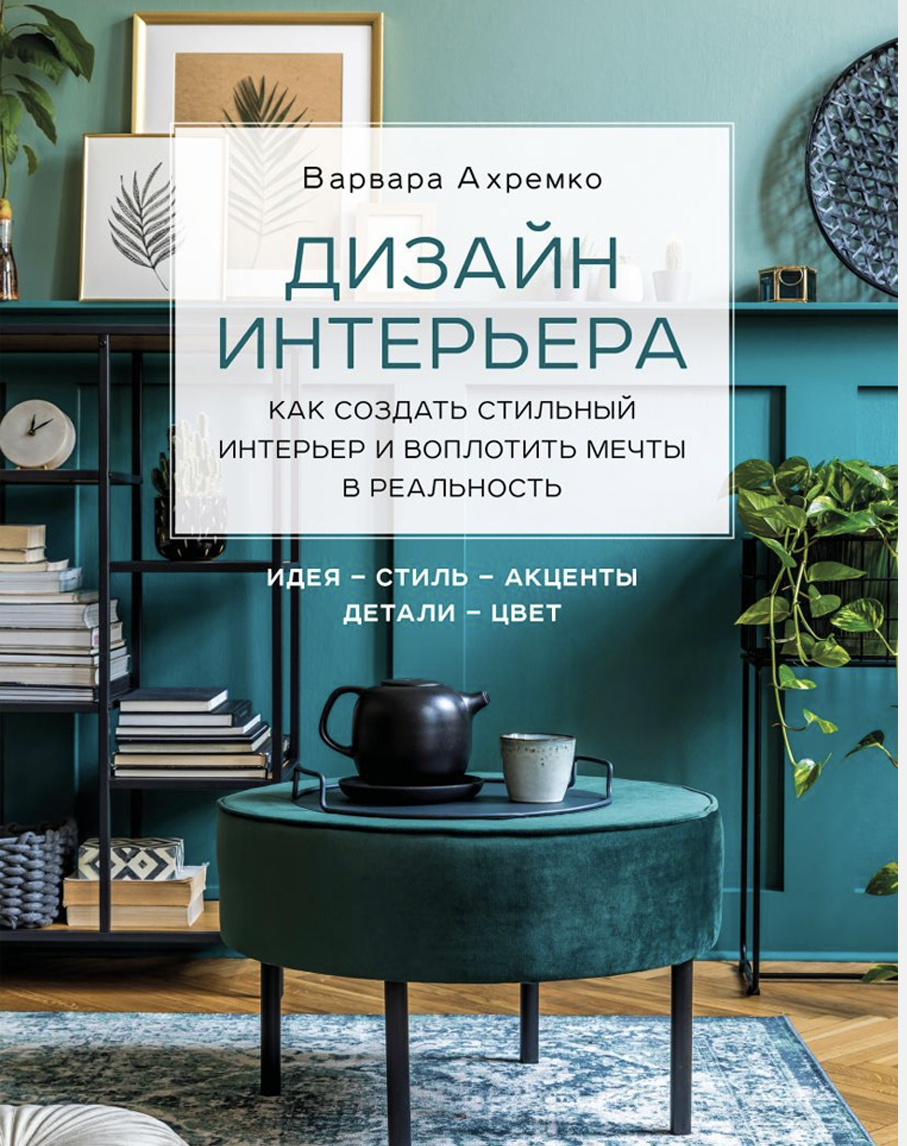 Дизайн интерьера. Подборка книг | HSprofi | Дзен