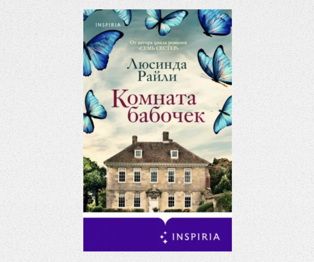 Аудиокниги слушать райли семь сестер. Комната бабочек Люсинда. Люсинда Райли комната бабочек. Люсинда Райли книги. Книги Люсинда Райли комната бабо.