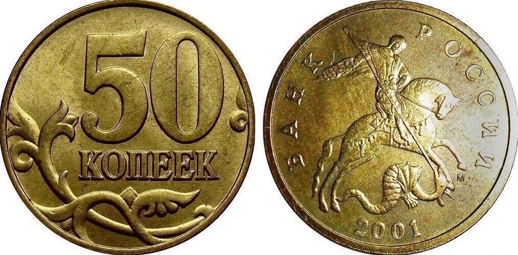 50 копеек 2001