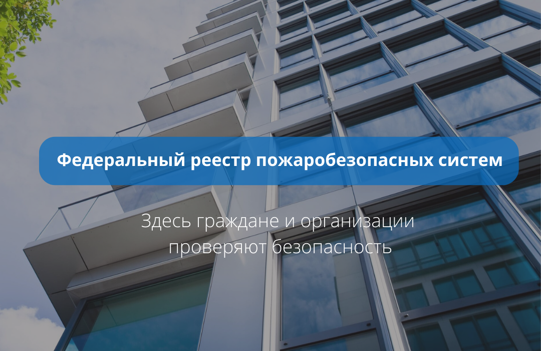   В федеральном реестре НСОПБ можно проверить пожаробезопасность систем на объектах