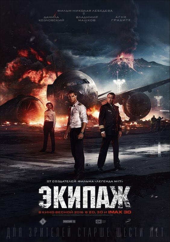 Постер фильма «Экипаж»