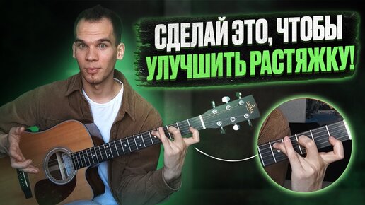 Как улучшить растяжку пальцев для игры на гитаре / Рассказываю секретные фишки / Обучение на гитаре