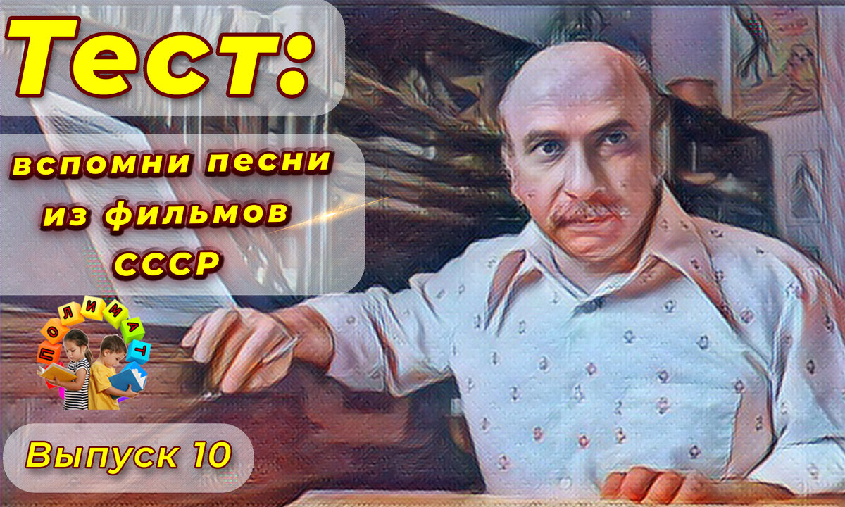 Канал "Полимат". Тест по песням из фильмов СССР🎶Выпуск 10. Гия Александрович Канчели.