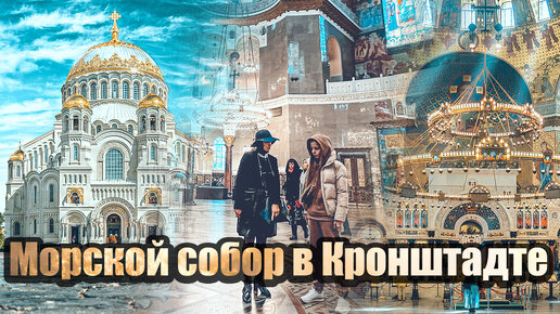 Download Video: Кронштадт - экскурсия в Морской собор. Поднимаемся под самый купол