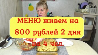 Как начать экономить ? Меню №3 Готовим Завтрак, Обед ,Ужин! Выпечка Пирог, Фрикадельки , Суп, Салат!