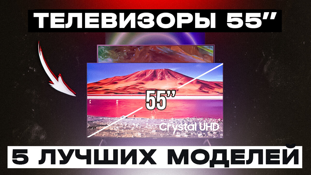 Топ-5 телевизоров с диагональю 55 дюймов | My Gadget: выбираем качественную  технику | Дзен