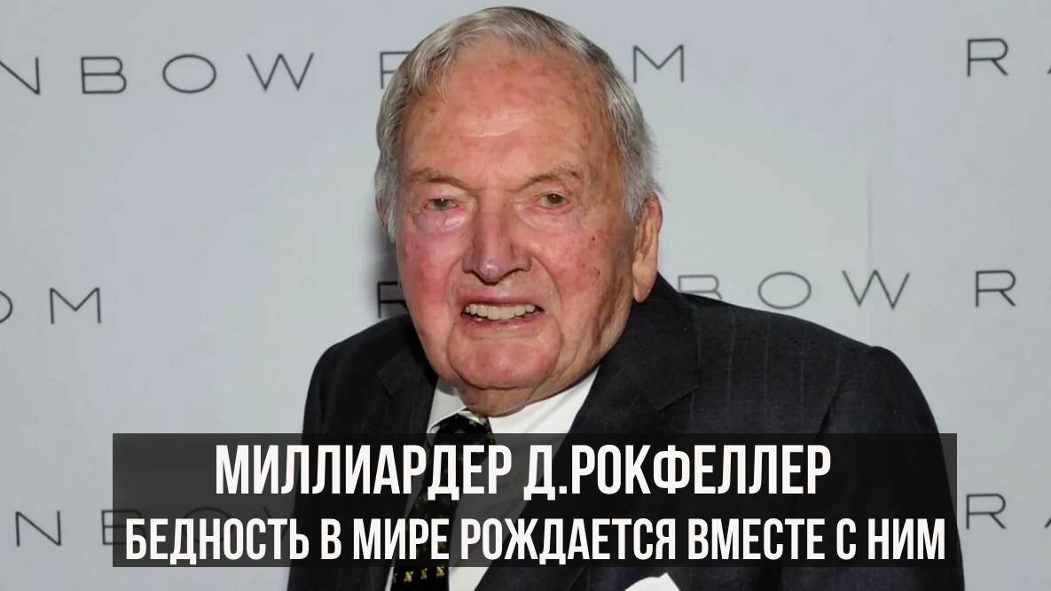 Дэвид Рокфеллер характеризовался как "теневое финансовое правительство". К "ним" относятся Бильдерберги, глобалисты - это все те, кто ненавидит человечество и пытается его уничтожить. Умер этот "персонаж" 4 года назад. Шесть раз ему пересаживали сердце. 