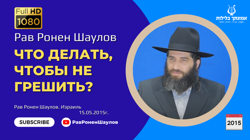 Рав Ронен Шаулов - Что делать, чтобы не грешить? - Видеоклип 2015