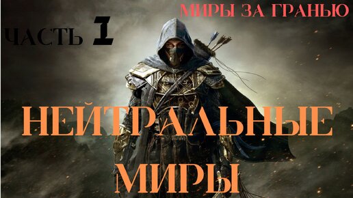 Муравьев к. "нейтральные миры". "где-то там". Память света колесо времени. Муравьев нейтральные миры аудиокнига.