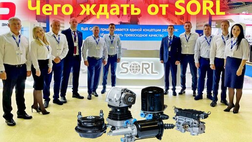 Какая тормозная аппаратура SORL и комплектующие из Китая, будут доступны в Росси