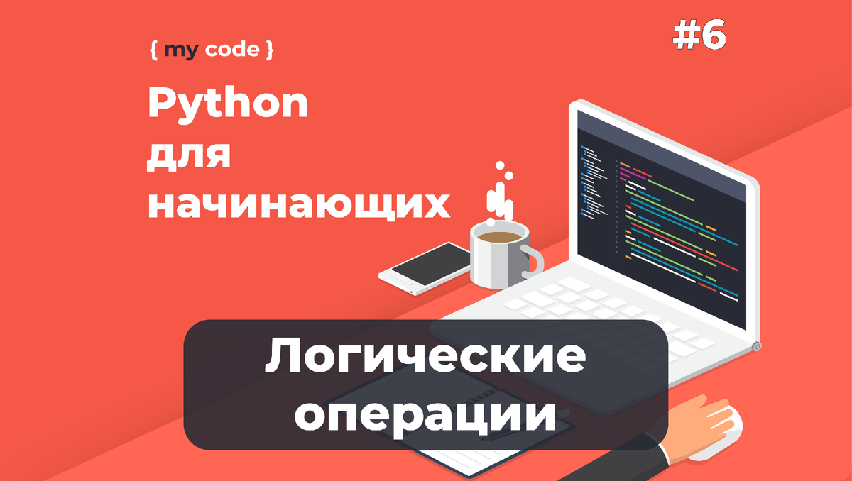 Курс python