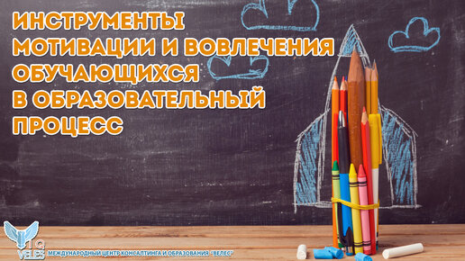 Инструменты мотивации и вовлечения обучающихся в образовательный процесс