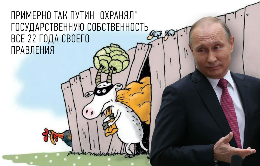 Как Владимир Путин "преумножал" госсобственность и "боролся" с олигархами