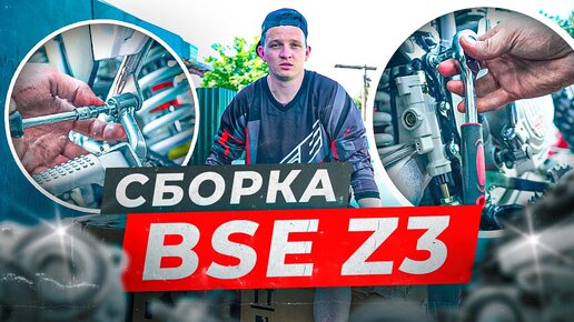 Сборка BSE Z3 . Подробный разбор по сборке МОТОЦИКЛА! Участвуй в КОНКУРСЕ!