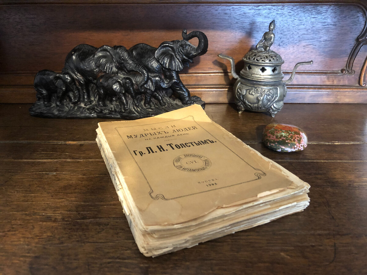 дореволюционное издание Ежедневника Л. Толстого было настольной книгой не одного поколения моей семьи