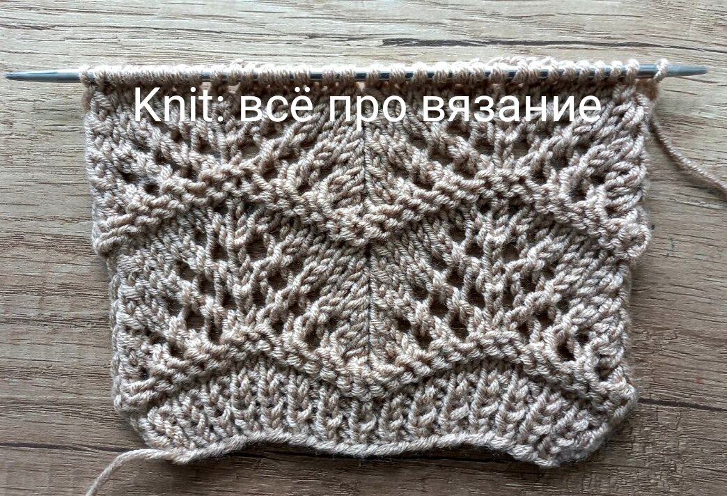 Ажурный узор спицами. 