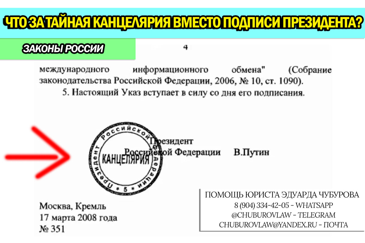 Почему вместо подписи Президента РФ стоит печать некой канцелярии. Объясняю  смысл | Знай свои права! Блог Юриста Эдуард Чубурова | Дзен