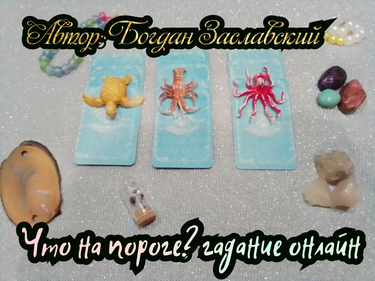 Гадание актуально в момент его просмотра.