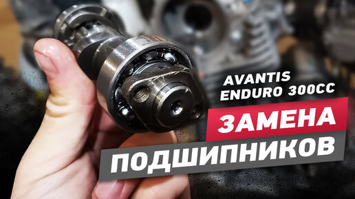 Avantis Enduro 300сс Замена подшипников распредвала