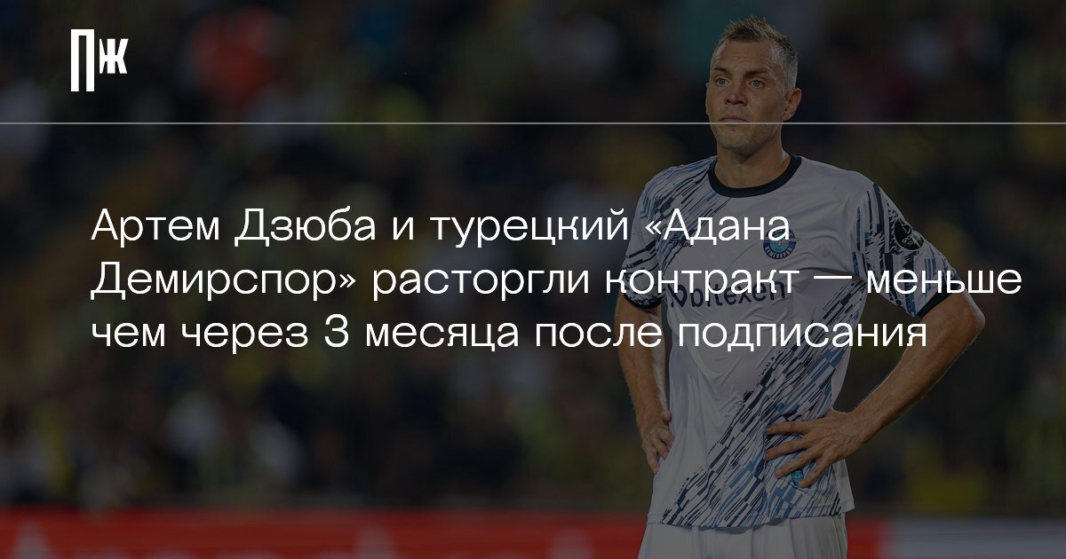     Артем Дзюба и турецкий «Адана Демирспор» расторгли контракт — меньше чем через три месяца после подписания