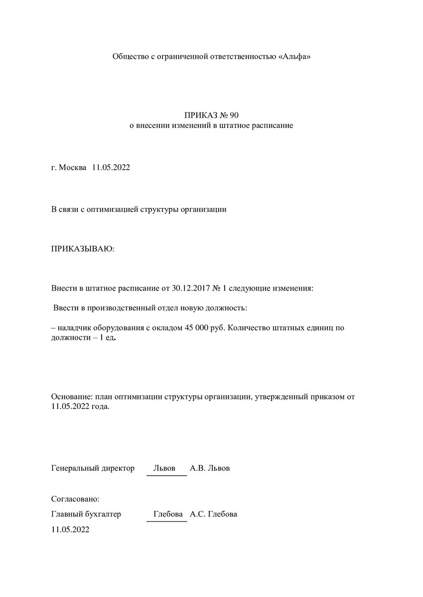  Приказ о внесении изменений в штатное расписание. Введение новой должности