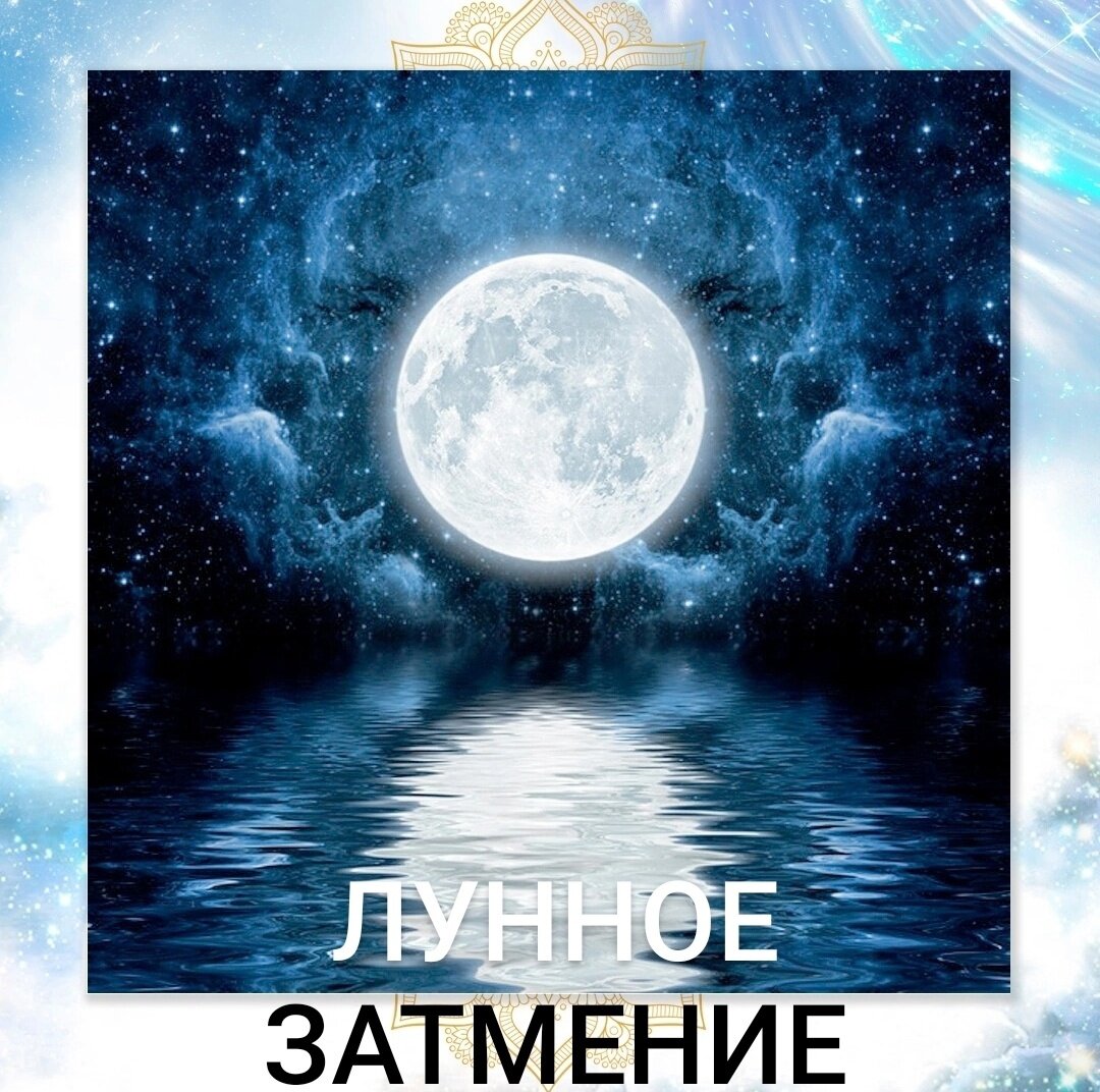 лунное затмение луна
