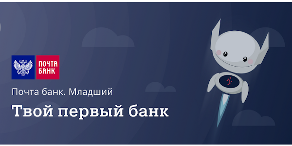 Как называется детский банк. Почта банк младший. Почта банк для детей. Детская карта почта банк. Почта банк младший карта.