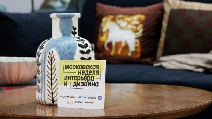    Московская неделя интерьера и дизайна ©Пресс-служба департамента предпринимательства и инновационного развития Москвы