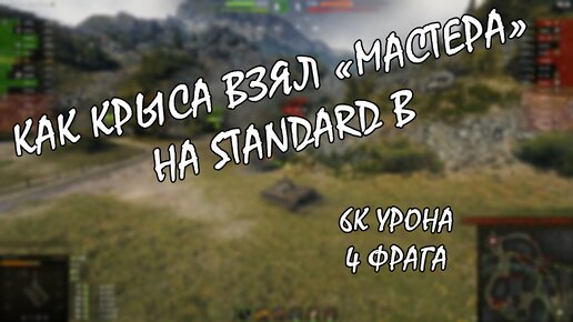 Как крыса взял «Мастера» на Standard B. 6k урона, 4 фрага.